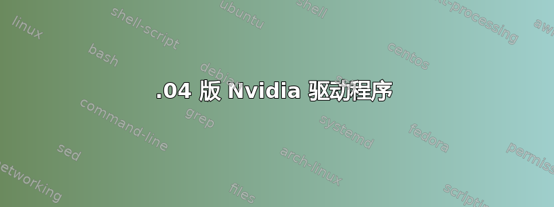 14.04 版 Nvidia 驱动程序