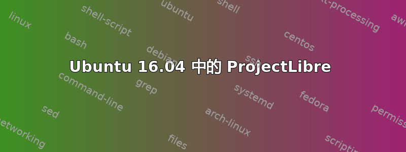 Ubuntu 16.04 中的 ProjectLibre