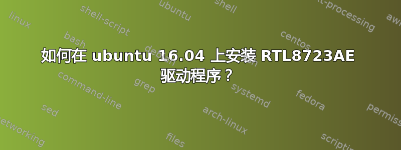 如何在 ubuntu 16.04 上安装 RTL8723AE 驱动程序？