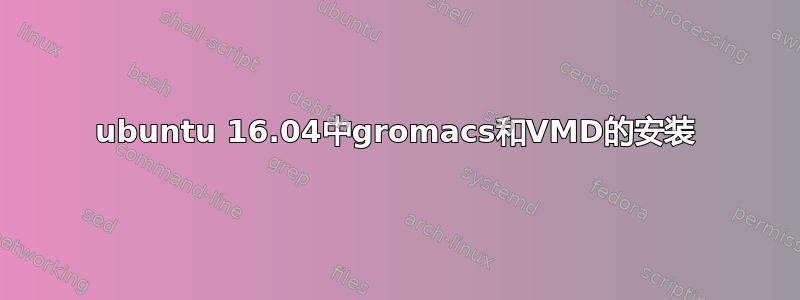 ubuntu 16.04中gromacs和VMD的安装