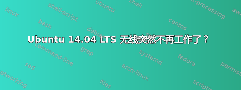 Ubuntu 14.04 LTS 无线突然不再工作了？