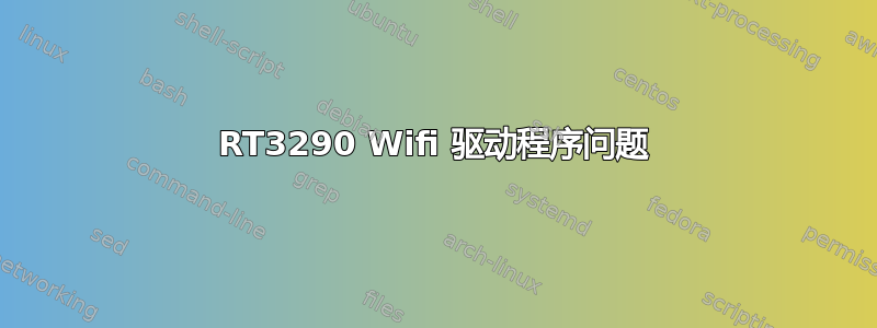 RT3290 Wifi 驱动程序问题