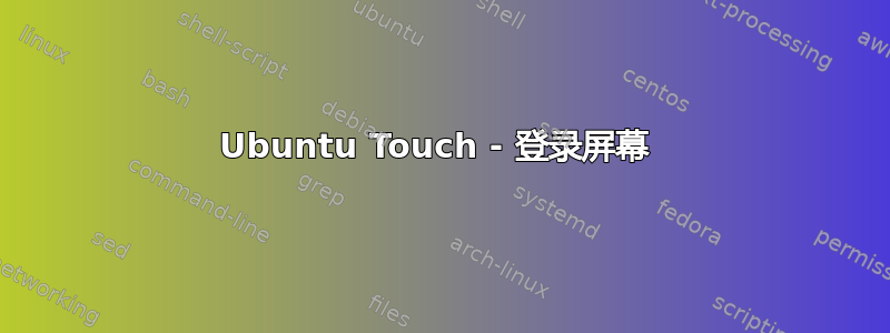 Ubuntu Touch - 登录屏幕 