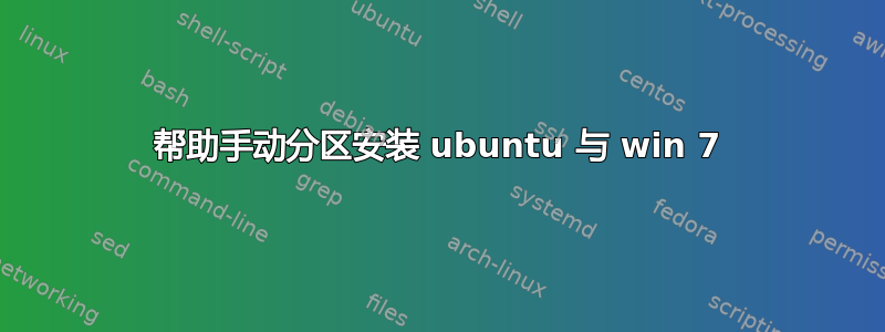 帮助手动分区安装 ubuntu 与 win 7