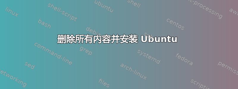 删除所有内容并安装 Ubuntu