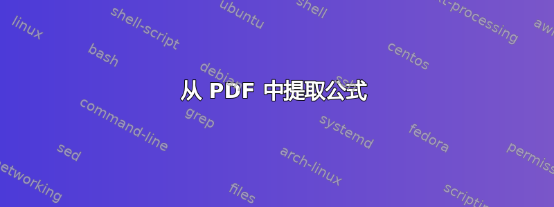 从 PDF 中提取公式