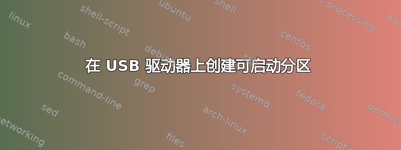 在 USB 驱动器上创建可启动分区