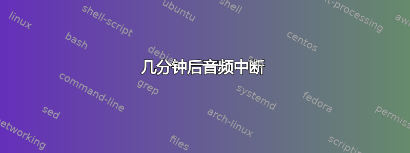 几分钟后音频中断