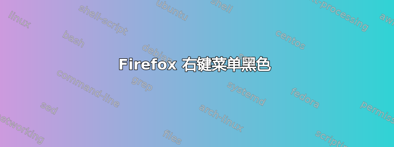 Firefox 右键菜单黑色