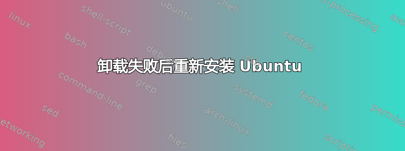 卸载失败后重新安装 Ubuntu