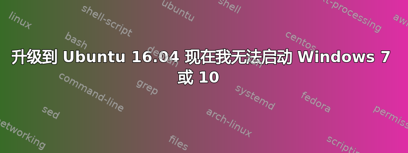 升级到 Ubuntu 16.04 现在我无法启动 Windows 7 或 10 