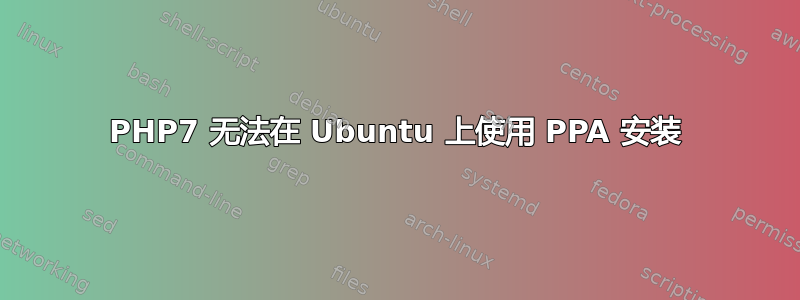 PHP7 无法在 Ubuntu 上使用 PPA 安装