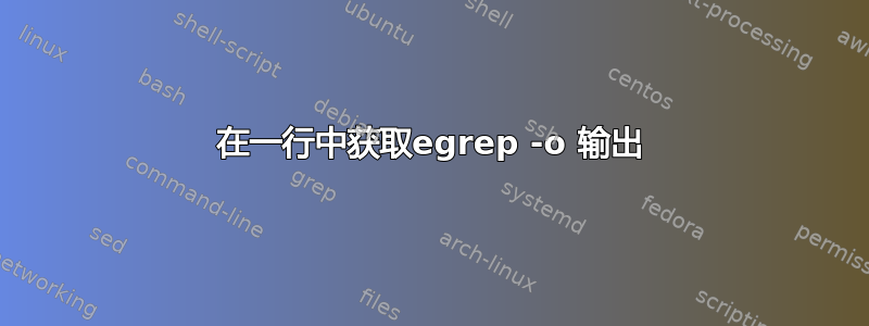 在一行中获取egrep -o 输出