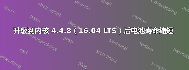 升级到内核 4.4.8（16.04 LTS）后电池寿命缩短