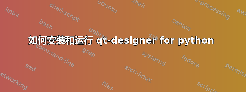 如何安装和运行 qt-designer for python