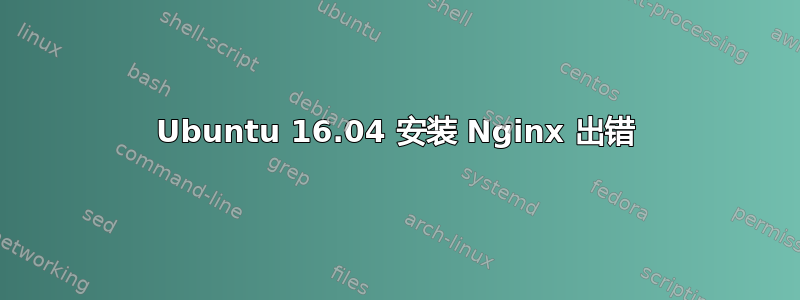 Ubuntu 16.04 安装 Nginx 出错