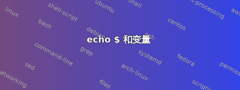 echo $ 和变量