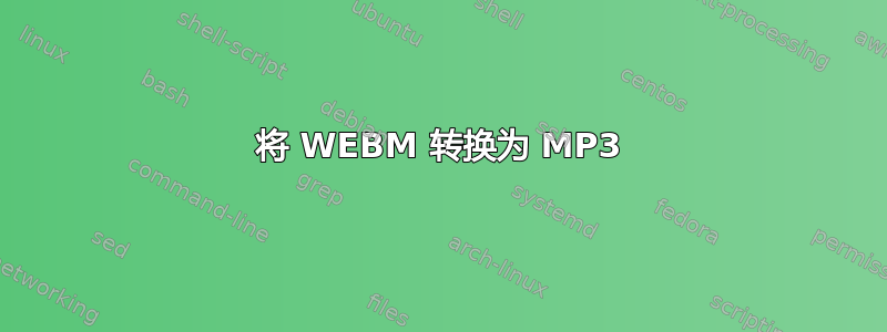 将 WEBM 转换为 MP3