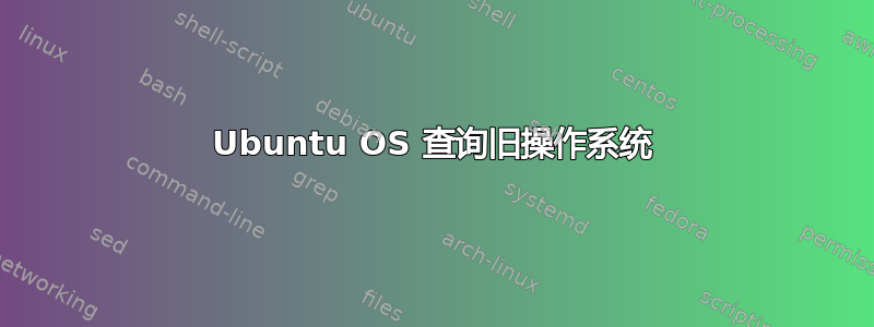 Ubuntu OS 查询旧操作系统