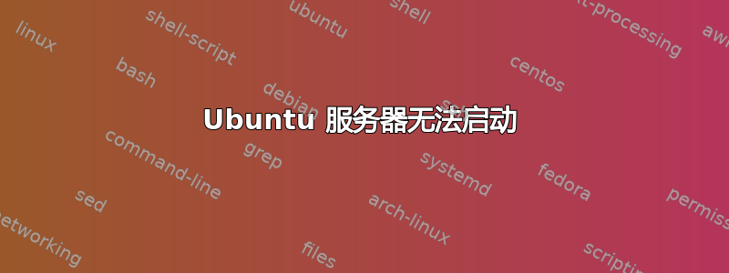 Ubuntu 服务器无法启动