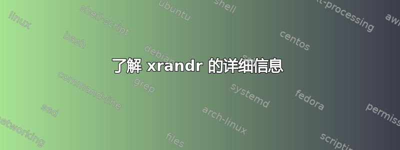 了解 xrandr 的详细信息