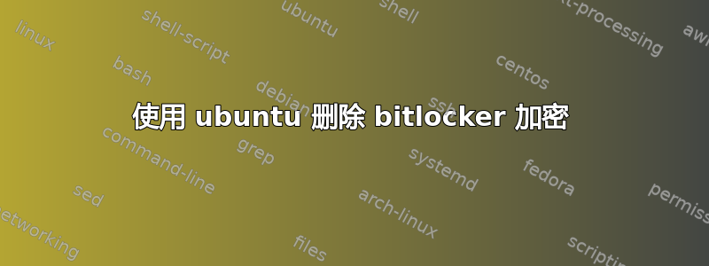 使用 ubuntu 删除 bitlocker 加密