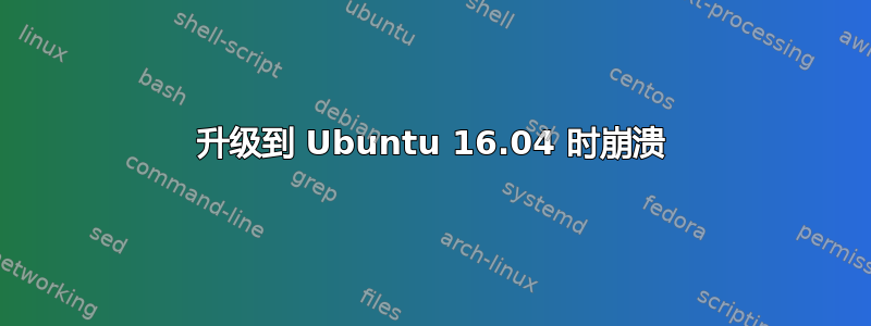 升级到 Ubuntu 16.04 时崩溃