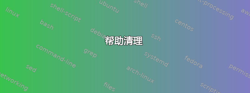 帮助清理