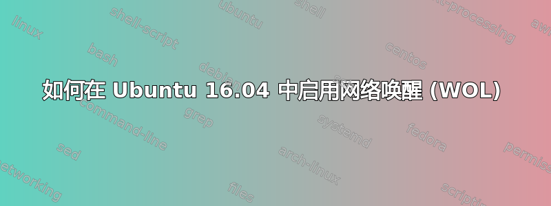 如何在 Ubuntu 16.04 中启用网络唤醒 (WOL)