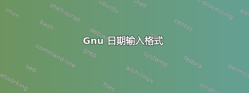 Gnu 日期输入格式