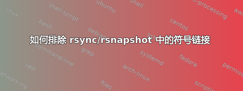 如何排除 rsync/rsnapshot 中的符号链接