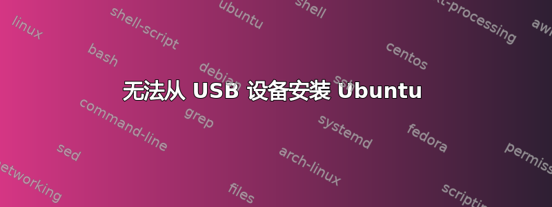 无法从 USB 设备安装 Ubuntu