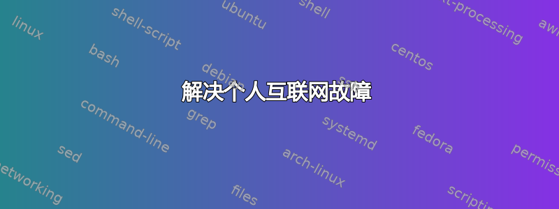 解决个人互联网故障