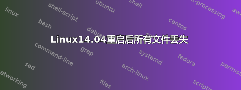 Linux14.04重启后所有文件丢失