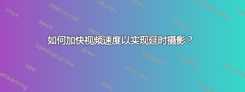 如何加快视频速度以实现延时摄影？