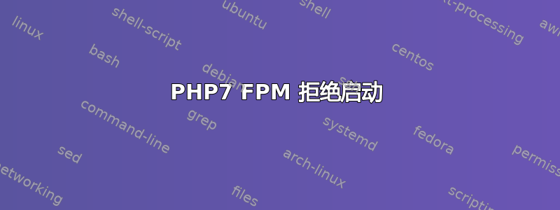 PHP7 FPM 拒绝启动