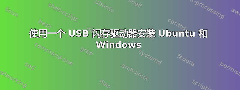 使用一个 USB 闪存驱动器安装 Ubuntu 和 Windows