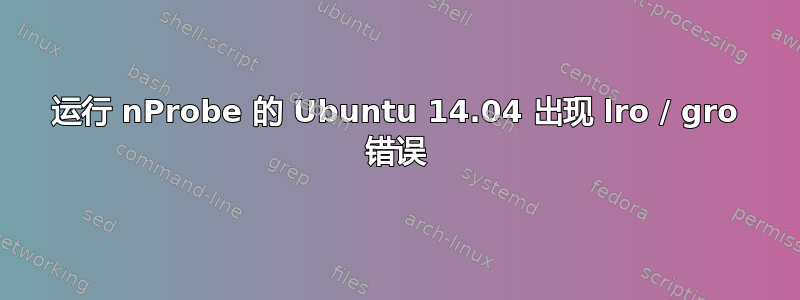 运行 nProbe 的 Ubuntu 14.04 出现 lro / gro 错误