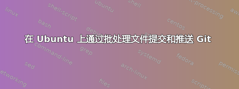 在 Ubuntu 上通过批处理文件提交和推送 Git