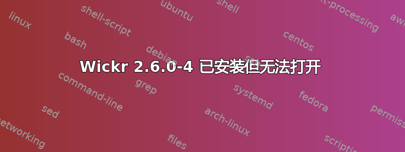 Wickr 2.6.0-4 已安装但无法打开