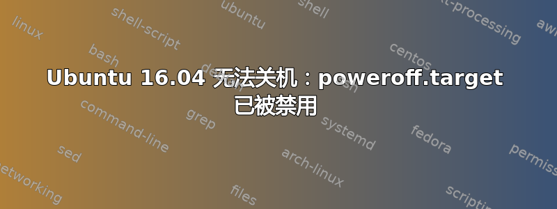 Ubuntu 16.04 无法关机：poweroff.target 已被禁用