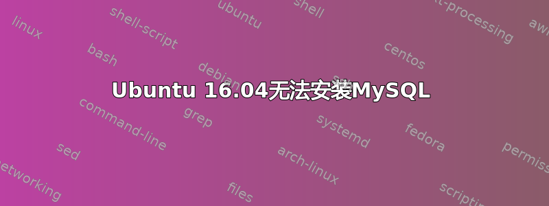 Ubuntu 16.04无法安装MySQL