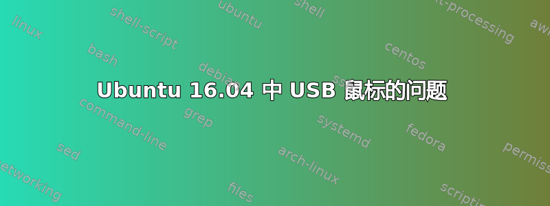 Ubuntu 16.04 中 USB 鼠标的问题