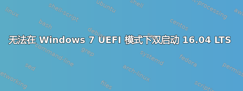 无法在 Windows 7 UEFI 模式下双启动 16.04 LTS