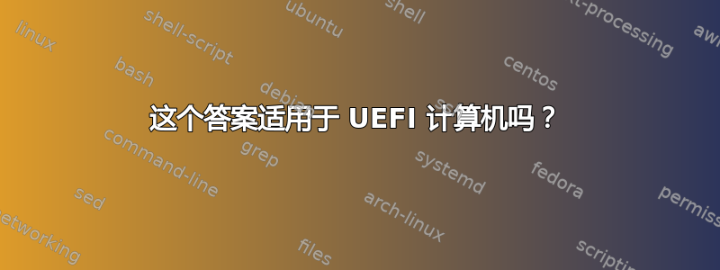 这个答案适用于 UEFI 计算机吗？