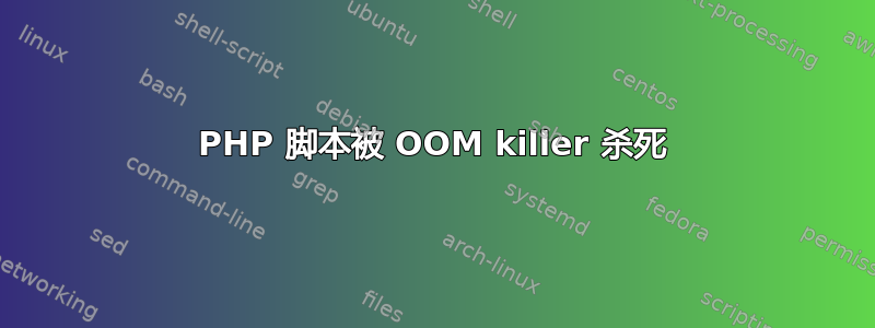 PHP 脚本被 OOM killer 杀死