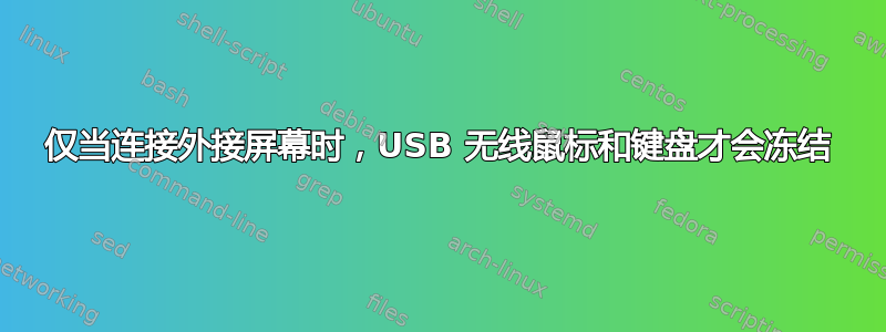 仅当连接外接屏幕时，USB 无线鼠标和键盘才会冻结