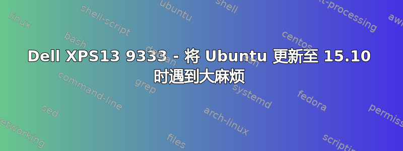 Dell XPS13 9333 - 将 Ubuntu 更新至 15.10 时遇到大麻烦