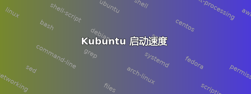 Kubuntu 启动速度