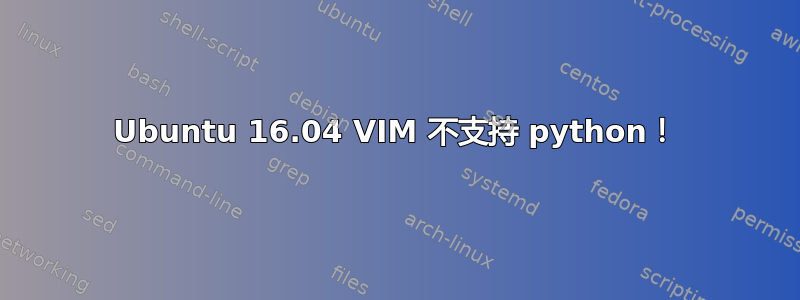 Ubuntu 16.04 VIM 不支持 python！